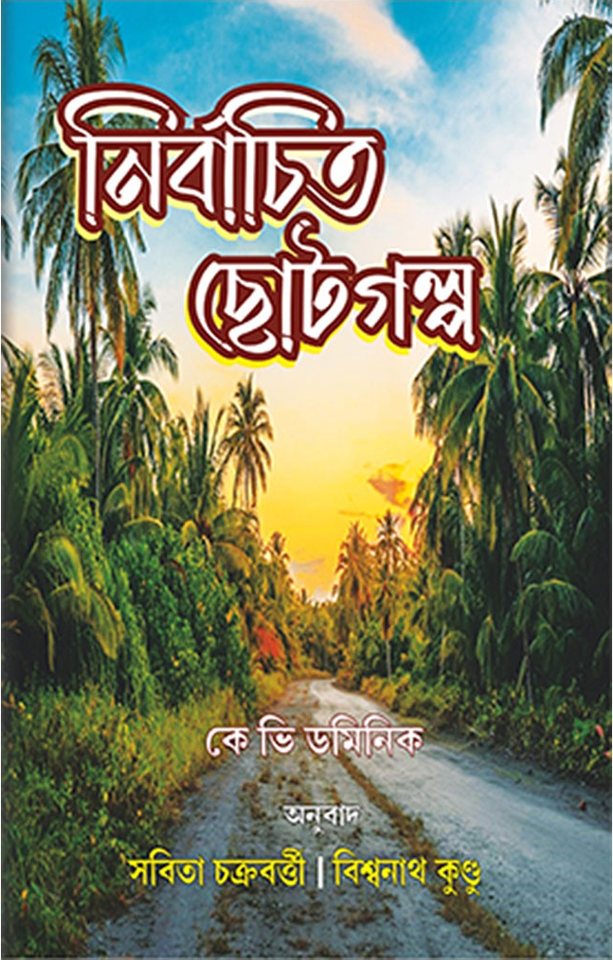 Cover of Nirbachito Chhotogalpo