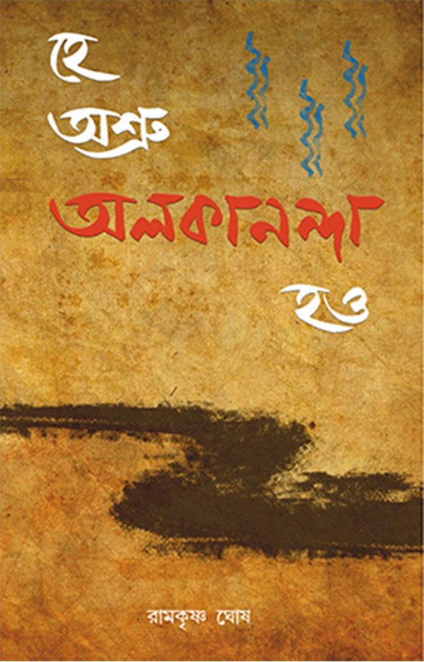 Cover of Hey Ashru, Alakananda Hao
